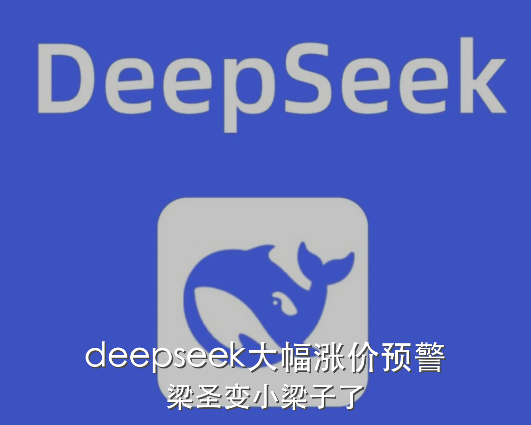 deepseek大幅涨价预警，梁圣变小梁子 封面